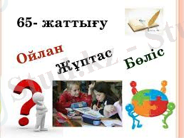 C:\Users\Nazym\Downloads\ойлан.jpg